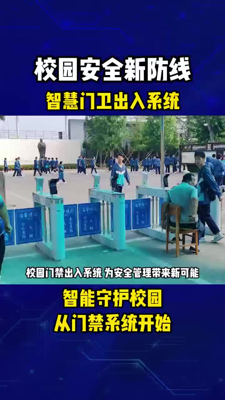 智慧门卫出入系统!智能守护校园从门禁系统开始!